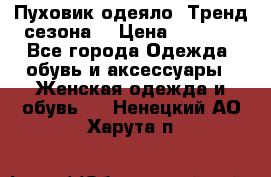 Пуховик-одеяло. Тренд сезона. › Цена ­ 3 900 - Все города Одежда, обувь и аксессуары » Женская одежда и обувь   . Ненецкий АО,Харута п.